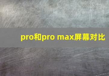 pro和pro max屏幕对比